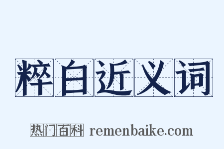 粹白近义词是什么意思的图片